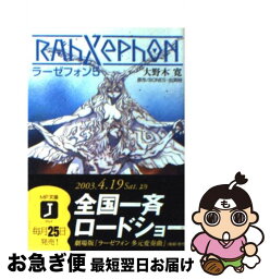 【中古】 ラーゼフォン 5 / 大野木 寛, 出渕 裕, BONES, 山田 章博, 菅野 宏紀 / KADOKAWA(メディアファクトリー) [文庫]【ネコポス発送】