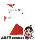 【中古】 にっぽんローカル鉄道の旅 / 野田 隆 / 平凡社 [新書]【ネコポス発送】