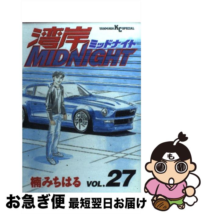 【中古】 湾岸MIDNIGHT 27 / 楠 みちはる / 講談社 コミック 【ネコポス発送】