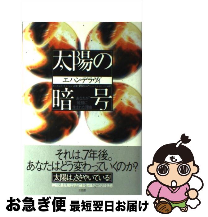  太陽の暗号 あなたが地球に生まれた理由 / エハン デラヴィ, Echan Deravy, 愛知 ソニア / 三五館 