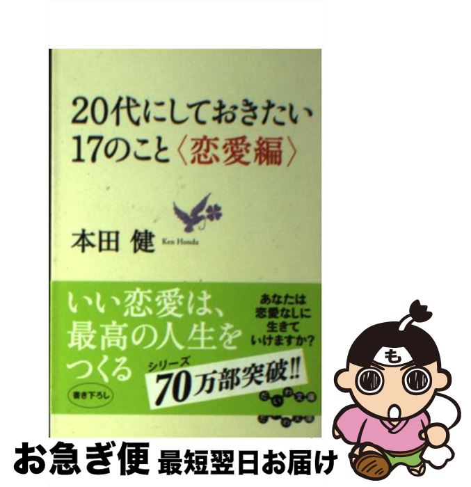 【中古】 20代にしておきたい17のこと 恋愛編 / 本田 健 / 大和書房 [文庫]【ネコポス発送 ...