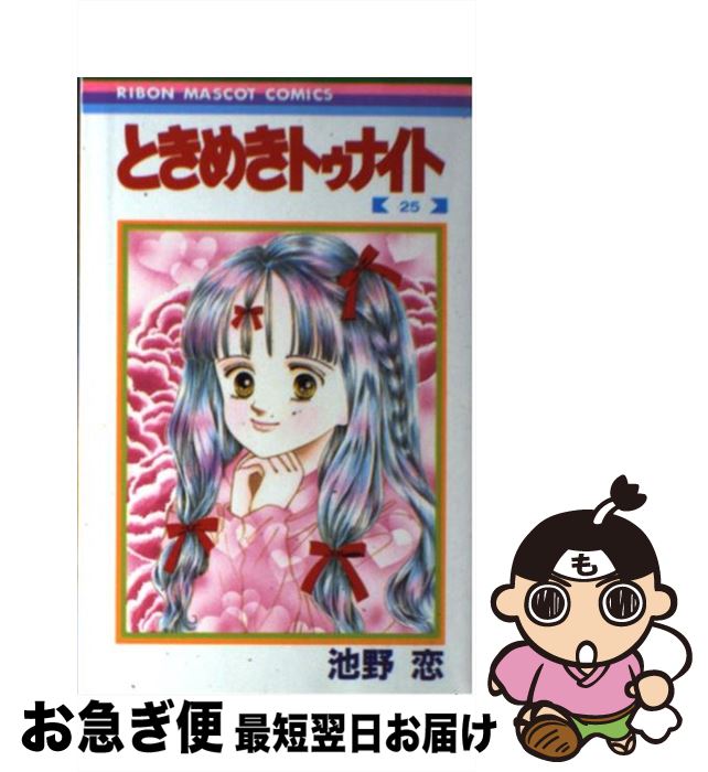 【中古】 ときめきトゥナイト 25 / 池野 恋 / 集英社 [ペーパーバック]【ネコポス発送】