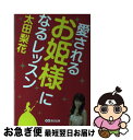 【中古】 愛されるお姫様になるレ