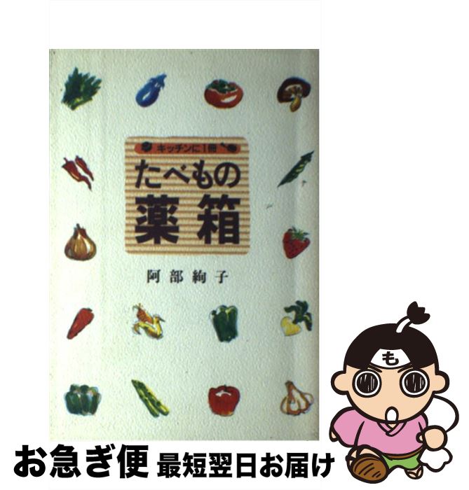 【中古】 たべもの薬箱 キッチンに1