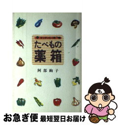 【中古】 たべもの薬箱 キッチンに1冊 / 阿部 絢子 / 文化出版局 [単行本]【ネコポス発送】