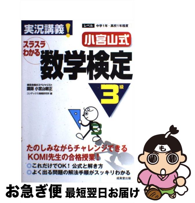 著者：小宮山 敏正出版社：成美堂出版サイズ：単行本ISBN-10：441520094XISBN-13：9784415200941■こちらの商品もオススメです ● BLACK　JACK 11 / 手塚 治虫 / 秋田書店 [文庫] ● 英検準2級DAILY20日間集中ゼミ 英検一次試験対策 改訂版 / 旺文社 / 旺文社 [単行本] ● 英検Pass単熟語準2級 改訂新版 / 旺文社 / 旺文社 [単行本] ● 絶対合格英検3級 / 杉浦 宏昌 / 高橋書店 [単行本（ソフトカバー）] ● 数学検定3級合格問題集 / 西岡康夫 / 新星出版社 [単行本] ● 短期完成英検準2級3回過去問集 文部科学省後援 2017ー2018年対応 / 旺文社 / 旺文社 [単行本] ■通常24時間以内に出荷可能です。■ネコポスで送料は1～3点で298円、4点で328円。5点以上で600円からとなります。※2,500円以上の購入で送料無料。※多数ご購入頂いた場合は、宅配便での発送になる場合があります。■ただいま、オリジナルカレンダーをプレゼントしております。■送料無料の「もったいない本舗本店」もご利用ください。メール便送料無料です。■まとめ買いの方は「もったいない本舗　おまとめ店」がお買い得です。■中古品ではございますが、良好なコンディションです。決済はクレジットカード等、各種決済方法がご利用可能です。■万が一品質に不備が有った場合は、返金対応。■クリーニング済み。■商品画像に「帯」が付いているものがありますが、中古品のため、実際の商品には付いていない場合がございます。■商品状態の表記につきまして・非常に良い：　　使用されてはいますが、　　非常にきれいな状態です。　　書き込みや線引きはありません。・良い：　　比較的綺麗な状態の商品です。　　ページやカバーに欠品はありません。　　文章を読むのに支障はありません。・可：　　文章が問題なく読める状態の商品です。　　マーカーやペンで書込があることがあります。　　商品の痛みがある場合があります。