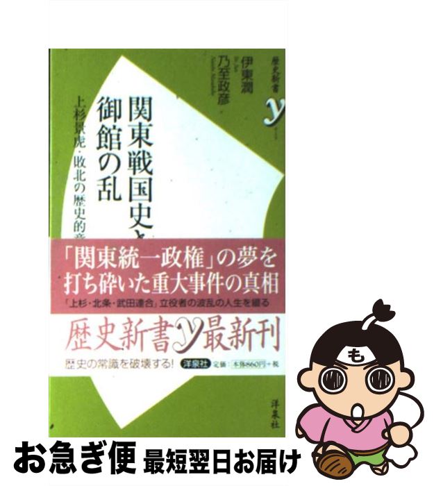 【中古】 関東戦国史と御館の乱 上杉景虎・敗北の歴史的意味とは？ / 伊東 潤, 乃至 政彦 / 洋泉社 [新書]【ネコポス発送】