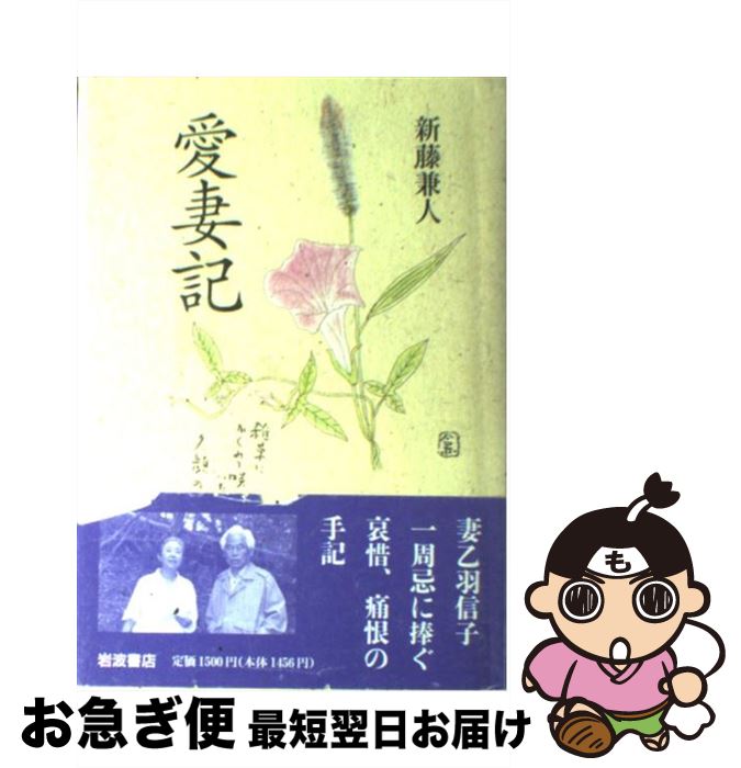 【中古】 愛妻記 / 新藤 兼人 / 岩波書店 [単行本]【ネコポス発送】