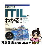 【中古】 要点解説ITILがわかる！ ITサービスマネジメントの本質を理解するための入門 / 黒崎 寛之 / 技術評論社 [単行本（ソフトカバー）]【ネコポス発送】