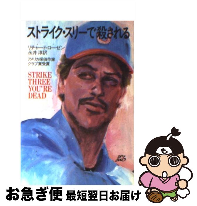 【中古】 ストライク・スリーで殺される / リチャード・ローゼン, 永井 淳, Richard Dean Rosen / 早川書房 [文庫]【ネコポス発送】