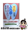 【中古】 すごい入れ歯を見つけた！ 入れたその場で スルメが噛めるMTコネクター / 景山 司 / 現代書林 単行本（ソフトカバー） 【ネコポス発送】