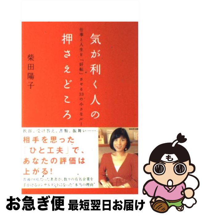 【中古】 気が利く人の押さえどころ 仕事と人生を「好転」させる33の小さなルール / 柴田陽子 / WAVE出..