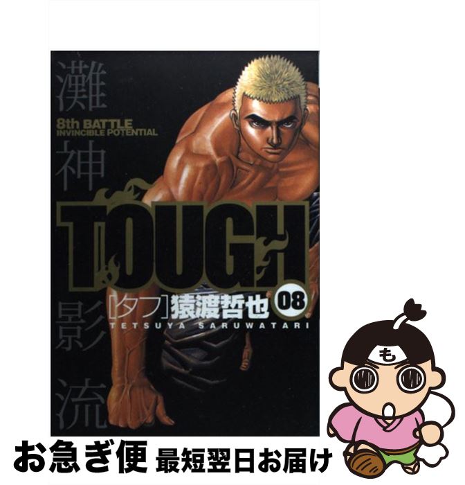 【中古】 TOUGH 08 / 猿渡 哲也 / 集英社 [コミック]【ネコポス発送】
