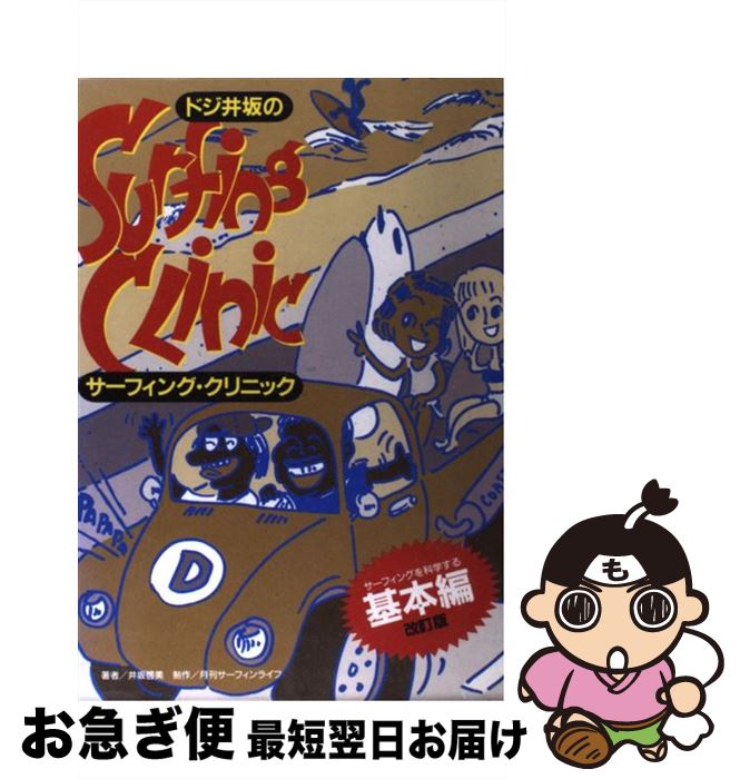 【中古】 ドジ井坂のサーフィング・クリニック サーフィングを科学する 基本編 改訂版 / ドジ 井坂 / ..