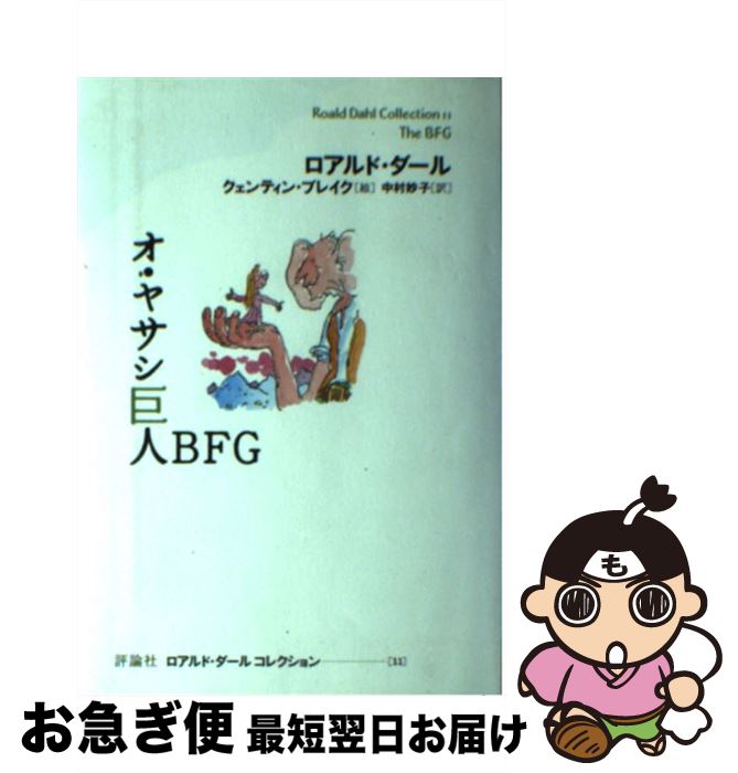 【中古】 オ・ヤサシ巨人BFG / ロアルド ダール, クェンティン ブレイク, 中村 妙子, Roald Dahl, Quentin Blake / 評論社 [単行本]【ネコポス発送】