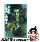 【中古】 神妙剣音無しの構え / 五味 康祐 / 徳間書店 [文庫]【ネコポス発送】