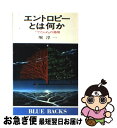 【中古】 エントロピーとは何か 「でたらめ」の効用 / 堀 淳一 / 講談社 新書 【ネコポス発送】