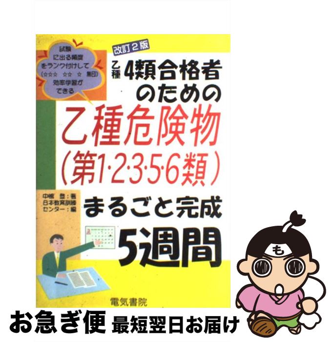 楽天もったいない本舗　お急ぎ便店【中古】 乙種4類合格者のための乙種危険物（第1・2・3・5・6類）まるごと完成5週間 改訂2版 / 中嶋 登, 日本教育訓練センター / 電気書院 [単行本]【ネコポス発送】