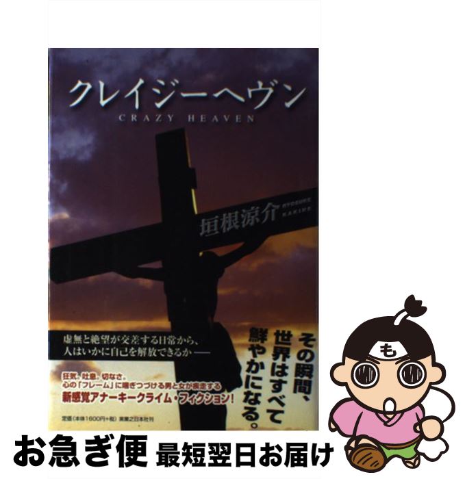 【中古】 クレイジーへヴン / 垣根 涼介 / 実業之日本社 [単行本]【ネコポス発送】