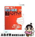 【中古】 試験に強い！政治 経済要点ハンドブック / 渡辺 寄喜 / 文英堂 単行本 【ネコポス発送】