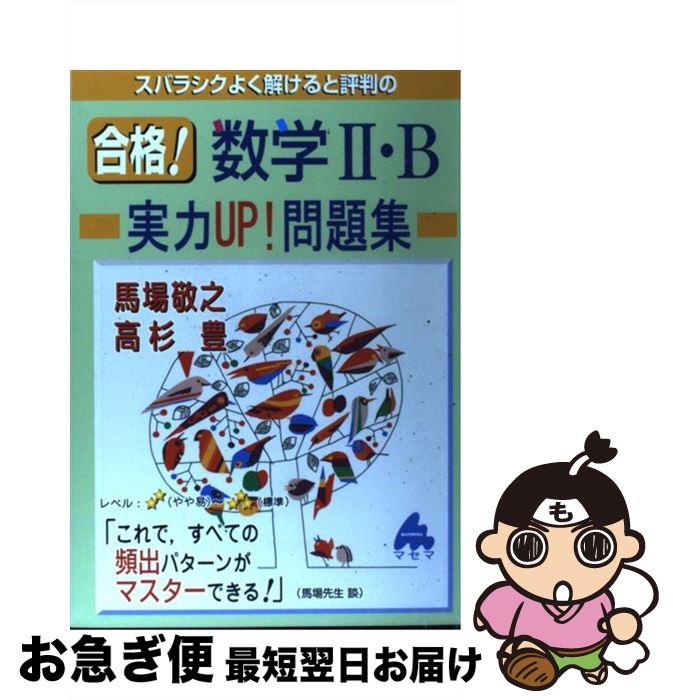 【中古】 スバラシクよく解けると評判の合格！数学2・B実力UP！問題集 / 馬場 敬之, 高杉 豊 / マセマ [単行本]【ネコポス発送】