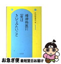  精神科医に一度はきいてみたいこと / 中河原 通夫 / 弘文堂 