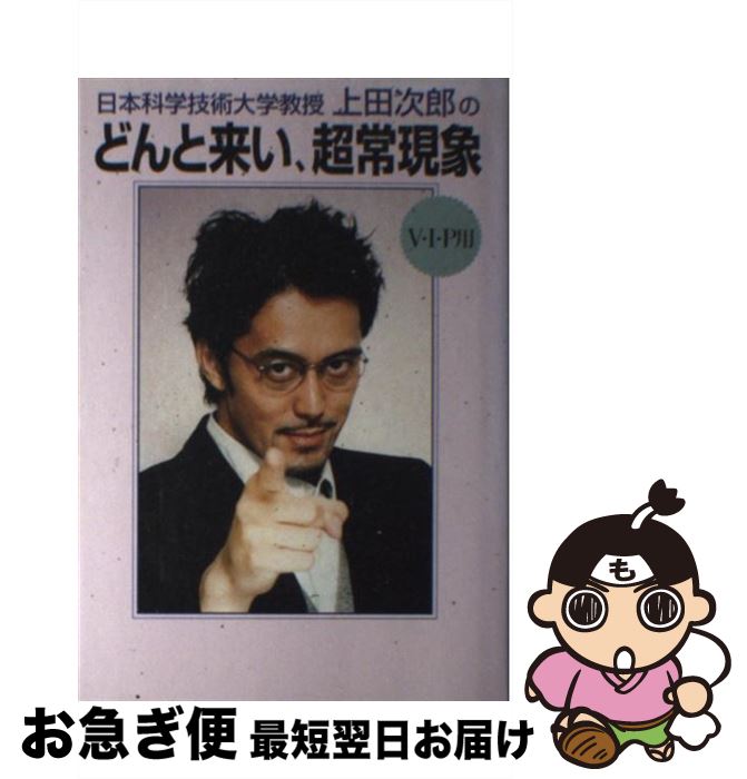 【中古】 日本科学技術大学教授上田次郎のどんと来い、超常現象 V・I・P用 / 学研プラス / 学研プラス [単行本]【ネコポス発送】