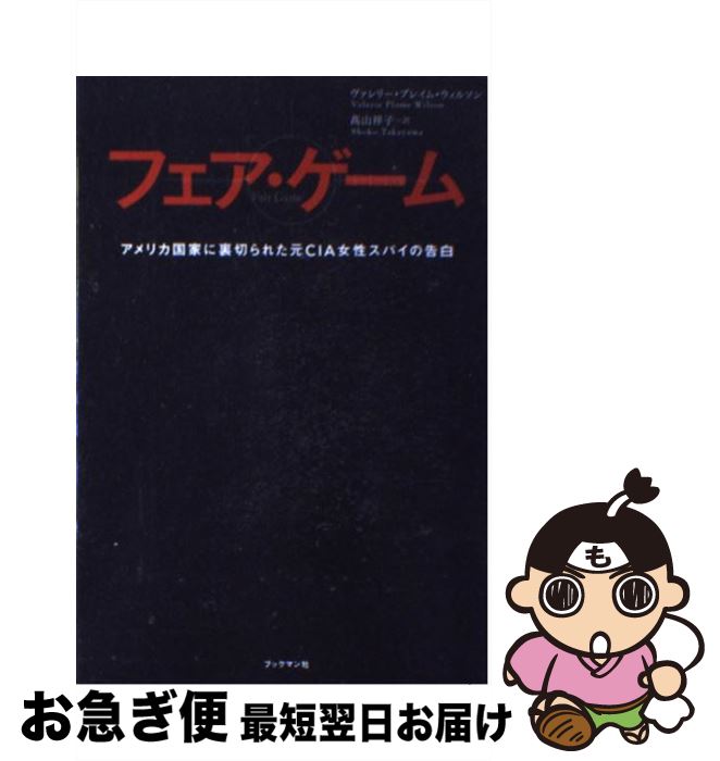 【中古】 フェア・ゲーム アメリカ国家に裏切られた元CIA女性スパイの告白 / ヴァレリー・プレイム・ウィルソン, 高山　祥子 / ブックマン [単行本（ソフトカバー）]【ネコポス発送】