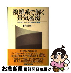 【中古】 複雑系で解く景気循環 クズネッツ・サイクルからの展開 / 野田 聖二 / 東洋経済新報社 [単行本]【ネコポス発送】