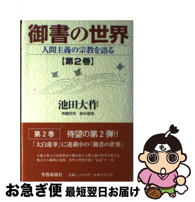 【中古】 御書の世界 人間主義の宗教を語る 第2巻 / 池田 大作 / 聖教新聞社出版局 [単行本]【ネコポス..