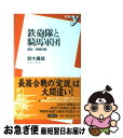 【中古】 鉄砲隊と騎馬軍団 真説・長篠合戦 / 鈴木 眞哉 / 洋泉社 [新書]【ネコポス発送】