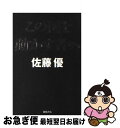 著者：佐藤優出版社：徳間書店サイズ：単行本（ソフトカバー）ISBN-10：4198629277ISBN-13：9784198629274■こちらの商品もオススメです ● 転落／追放と王国 / カミュ, 佐藤 朔, 窪田 啓作 / 新潮社 [文庫] ● 人間の叡智 / 佐藤 優 / 文藝春秋 [新書] ● 語られざる中国の結末 / 宮家 邦彦 / PHP研究所 [新書] ● 聞く力 心をひらく35のヒント / 阿川 佐和子 / 文藝春秋 [新書] ● 1％の人だけが実行している45の習慣 なぜかすべてうまくいく / 井上 裕之 / PHP研究所 [文庫] ● 政治の修羅場 / 鈴木 宗男 / 文藝春秋 [新書] ● 政治の教室 / 橋爪 大三郎 / PHP研究所 [新書] ● 外務省に告ぐ / 佐藤 優 / 新潮社 [文庫] ● 現代アフリカ入門 / 勝俣 誠 / 岩波書店 [新書] ● ダライ・ラマ自伝 / ダライ・ラマ, 山際 素男 / 文藝春秋 [文庫] ● 世界一わかりやすい放射能の本当の話 正しく理解して、放射能から身を守る / 青山 智樹, 江口 陽子, 加藤 久人, 斉藤 勝司, 望月 昭明, 別冊宝島編集部 / 宝島社 [単行本] ● テレビに映る中国の97％は嘘である / 小林 史憲 / 講談社 [新書] ● 国家論 日本社会をどう強化するか / 佐藤 優 / NHK出版 [単行本（ソフトカバー）] ● 美人論 / 井上 章一 / リブロポート [単行本] ● 世界と闘う「読書術」 思想を鍛える一〇〇〇冊 / 佐高 信, 佐藤 優 / 集英社 [新書] ■通常24時間以内に出荷可能です。■ネコポスで送料は1～3点で298円、4点で328円。5点以上で600円からとなります。※2,500円以上の購入で送料無料。※多数ご購入頂いた場合は、宅配便での発送になる場合があります。■ただいま、オリジナルカレンダーをプレゼントしております。■送料無料の「もったいない本舗本店」もご利用ください。メール便送料無料です。■まとめ買いの方は「もったいない本舗　おまとめ店」がお買い得です。■中古品ではございますが、良好なコンディションです。決済はクレジットカード等、各種決済方法がご利用可能です。■万が一品質に不備が有った場合は、返金対応。■クリーニング済み。■商品画像に「帯」が付いているものがありますが、中古品のため、実際の商品には付いていない場合がございます。■商品状態の表記につきまして・非常に良い：　　使用されてはいますが、　　非常にきれいな状態です。　　書き込みや線引きはありません。・良い：　　比較的綺麗な状態の商品です。　　ページやカバーに欠品はありません。　　文章を読むのに支障はありません。・可：　　文章が問題なく読める状態の商品です。　　マーカーやペンで書込があることがあります。　　商品の痛みがある場合があります。