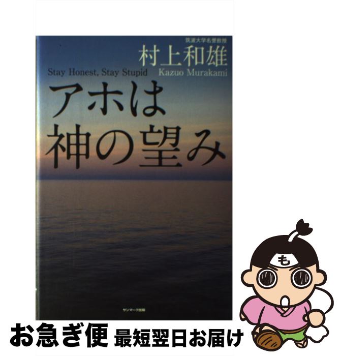 【中古】 アホは神の望み / 村上 和雄 / サンマーク出版 [ハードカバー]【ネコポス発送】