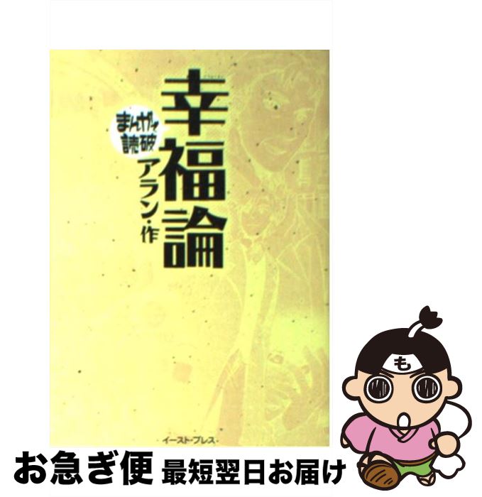 【中古】 幸福論 / アラン / イースト・プレス [文庫]【ネコポス発送】