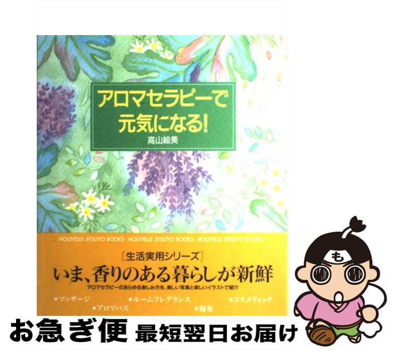 【中古】 アロマセラピーで元気に