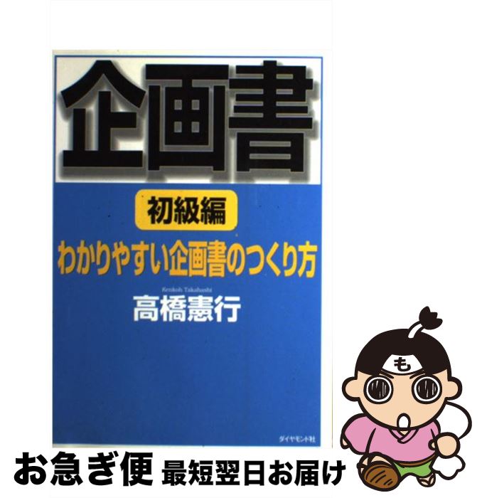 【中古】 企画書 わかりやすい企画書のつくり方 初級編 / 高橋 憲行 / ダイヤモンド社 [単行本]【ネコ..