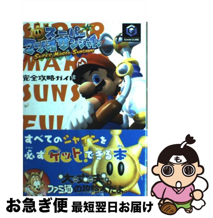【中古】 スーパーマリオサンシャイン完全攻略ガイド / ファミ通書籍編集部 / KADOKAWA(エンターブレイン) [単行本]【ネコポス発送】