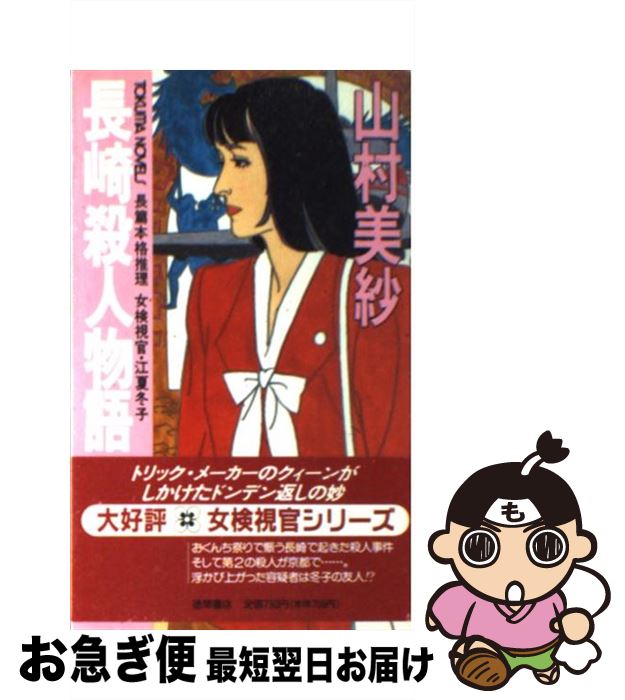 美しい 長崎殺人物語 女検視官 江夏冬子 山村 美紗 徳間書店 新書 ネコポス発送 Solomontravel Sb 美しい 長崎殺人物語 女検視官 江夏冬子 山村 美紗 徳間書店 新書 ネコポス発送 Solomontravel Sb