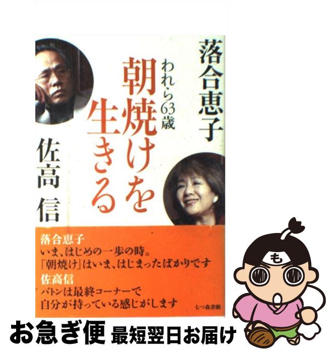 【中古】 朝焼けを生きる われら63歳 七つ森書館 落合恵子 著 佐高信 著 / 落合 恵子, 佐高 信 / 七つ森書館 [単行本]【ネコポス発送】