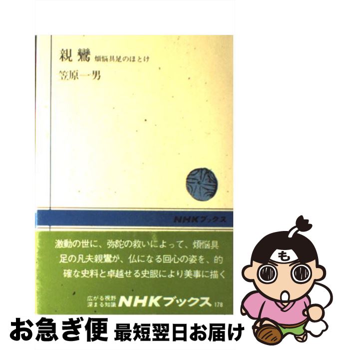 【中古】 親鸞 煩悩具足のほとけ / 笠原 一男 / NHK出版 [単行本]【ネコポス発送】