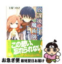 著者：土屋 つかさ, ふゆの 春秋出版社：角川書店(角川グループパブリッシング)サイズ：文庫ISBN-10：4044740070ISBN-13：9784044740078■こちらの商品もオススメです ● 放課後の魔術師 4 / 土屋 つかさ, ふゆの 春秋 / 角川書店(角川グループパブリッシング) [文庫] ● 放課後の魔術師 2 / 土屋 つかさ, ふゆの 春秋 / 角川グループパブリッシング [文庫] ● 放課後の魔術師 6 / 土屋 つかさ, ふゆの 春秋 / 角川書店(角川グループパブリッシング) [文庫] ■通常24時間以内に出荷可能です。■ネコポスで送料は1～3点で298円、4点で328円。5点以上で600円からとなります。※2,500円以上の購入で送料無料。※多数ご購入頂いた場合は、宅配便での発送になる場合があります。■ただいま、オリジナルカレンダーをプレゼントしております。■送料無料の「もったいない本舗本店」もご利用ください。メール便送料無料です。■まとめ買いの方は「もったいない本舗　おまとめ店」がお買い得です。■中古品ではございますが、良好なコンディションです。決済はクレジットカード等、各種決済方法がご利用可能です。■万が一品質に不備が有った場合は、返金対応。■クリーニング済み。■商品画像に「帯」が付いているものがありますが、中古品のため、実際の商品には付いていない場合がございます。■商品状態の表記につきまして・非常に良い：　　使用されてはいますが、　　非常にきれいな状態です。　　書き込みや線引きはありません。・良い：　　比較的綺麗な状態の商品です。　　ページやカバーに欠品はありません。　　文章を読むのに支障はありません。・可：　　文章が問題なく読める状態の商品です。　　マーカーやペンで書込があることがあります。　　商品の痛みがある場合があります。