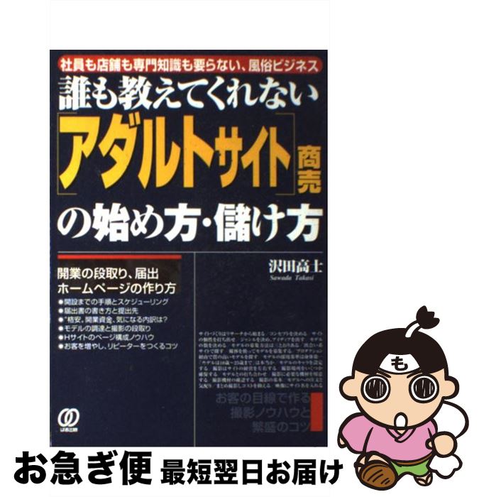 【中古】 「アダルトサイト」商売の始め方・儲け方 誰も教えてくれない / 沢田 高士 / ぱる出版 [単行本]【ネコポス発送】