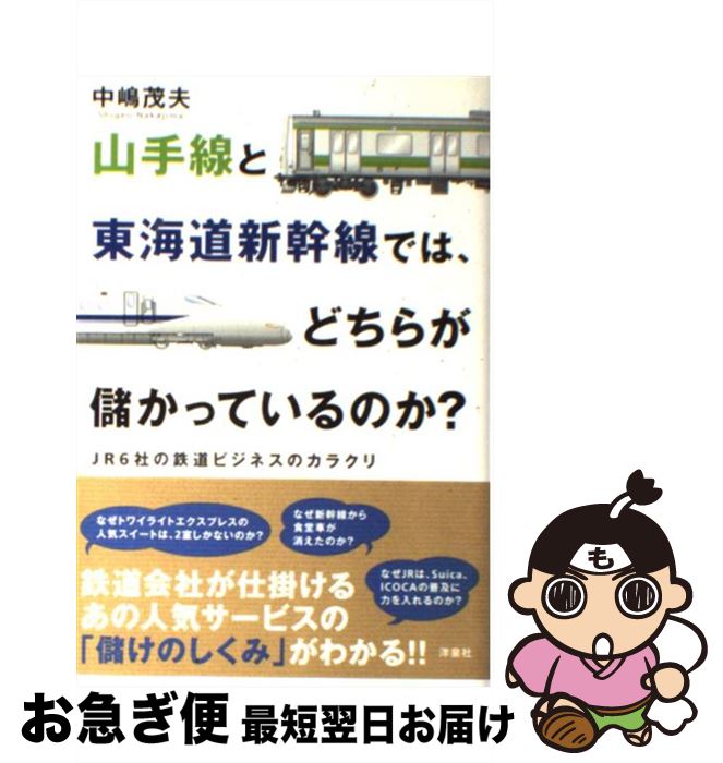 【中古】 山手線と東海道新幹線では、どちらが儲かっているのか？ JR6社の鉄道ビジネスのカラクリ / 中嶋 茂夫 / 洋泉社 [単行本（ソフトカバー）]【ネコポス発送】