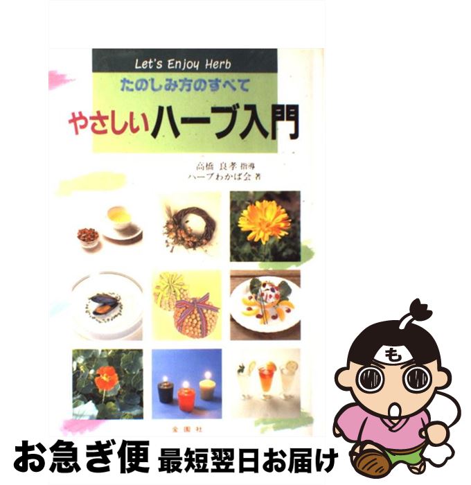 【中古】 やさしいハーブ入門 たのしみ方のすべて / ハーブわかば会 / 金園社 [単行本]【ネコポス発送】