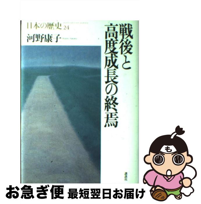 【中古】 日本の歴史 第24巻 / 河野 康子 / 講談社 [単行本]【ネコポス発送】