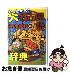 【中古】 やっとかめ！大名古屋語辞典 / 清水 義範, なかむら 治彦 / 学研プラス [単行本]【ネコポス発送】