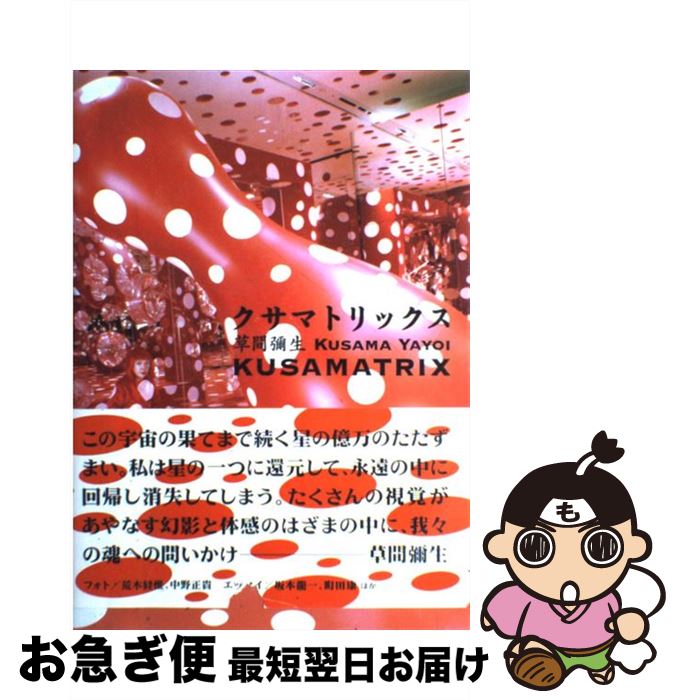 【中古】 クサマトリックス / 草間 彌生 / KADOKAWA [単行本]【ネコポス発送】