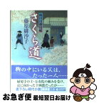 【中古】 さくら道 隅田川御用帳 / 藤原 緋沙子 / 廣済堂出版 [文庫]【ネコポス発送】