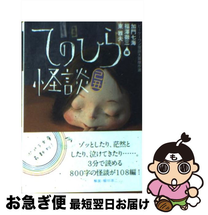 【中古】 てのひら怪談 ビーケーワン怪談大賞傑作選 己丑 / 加門 七海, 福澤 徹三, 東 雅夫 / ポプラ社 [文庫]【ネコポス発送】