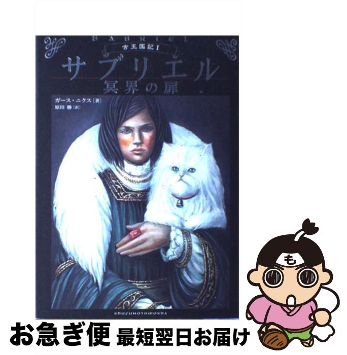 【中古】 サブリエル 冥界の扉　古王国記1 / ガース ニクス, Garth Nix, 原田 勝 / 主婦の友社 [単行本]【ネコポス発送】